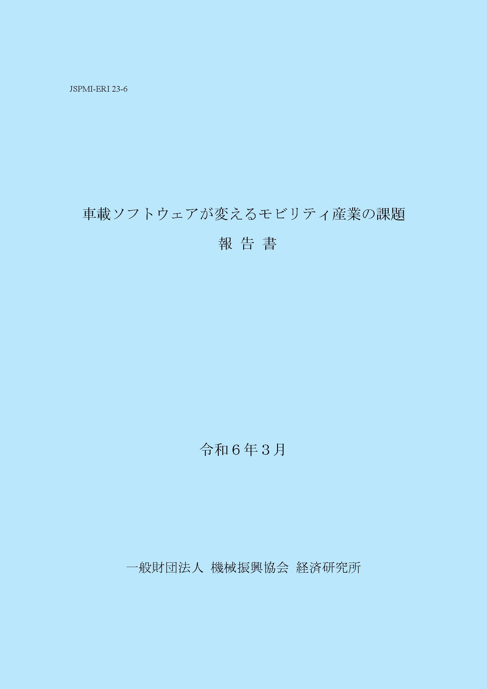 ERI報告書_2023下FY　表紙のみ（色付き）.jpg